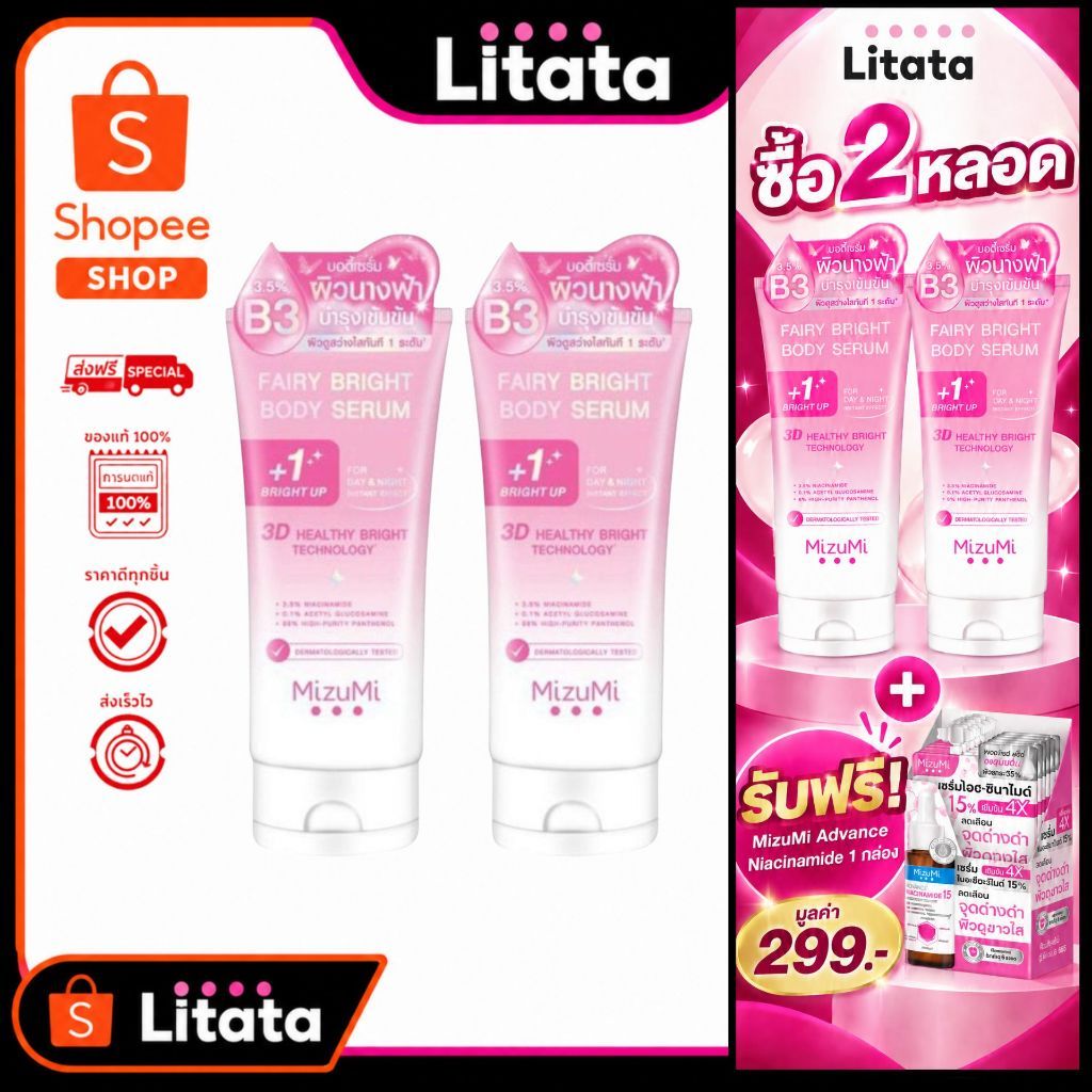 [Live แพ็คคู่] Mizumi มิซึมิ 3D Fairy Bright Body Serum บอดี้เซรั่ม ผิวนางฟ้า