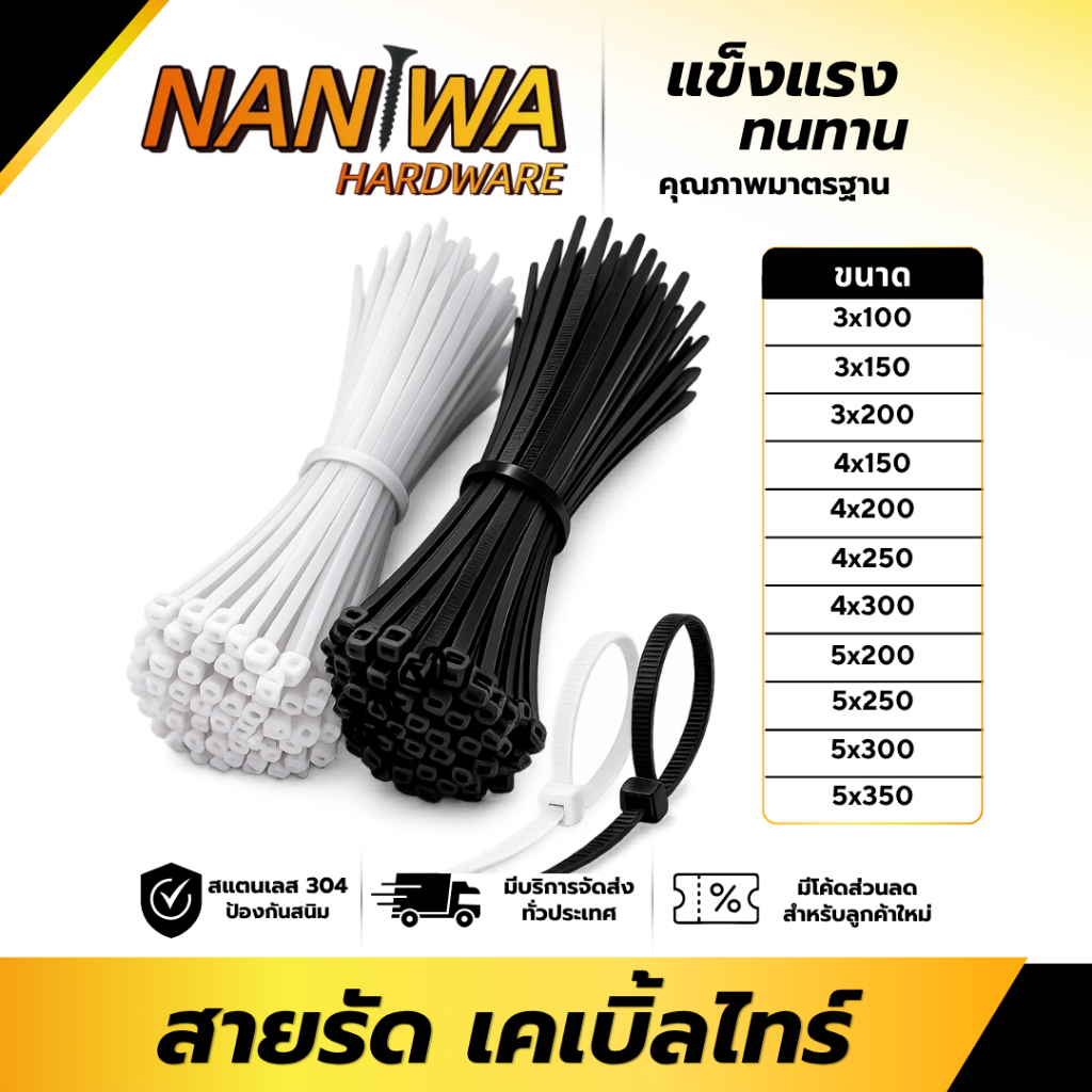 Naniwa สายรัด เคเบิ้ลไทร์ 100เส้น (NLD) สายรัดไนล่อน Nylon Cable Tie สีขาวและดำ มีหลายขนาด