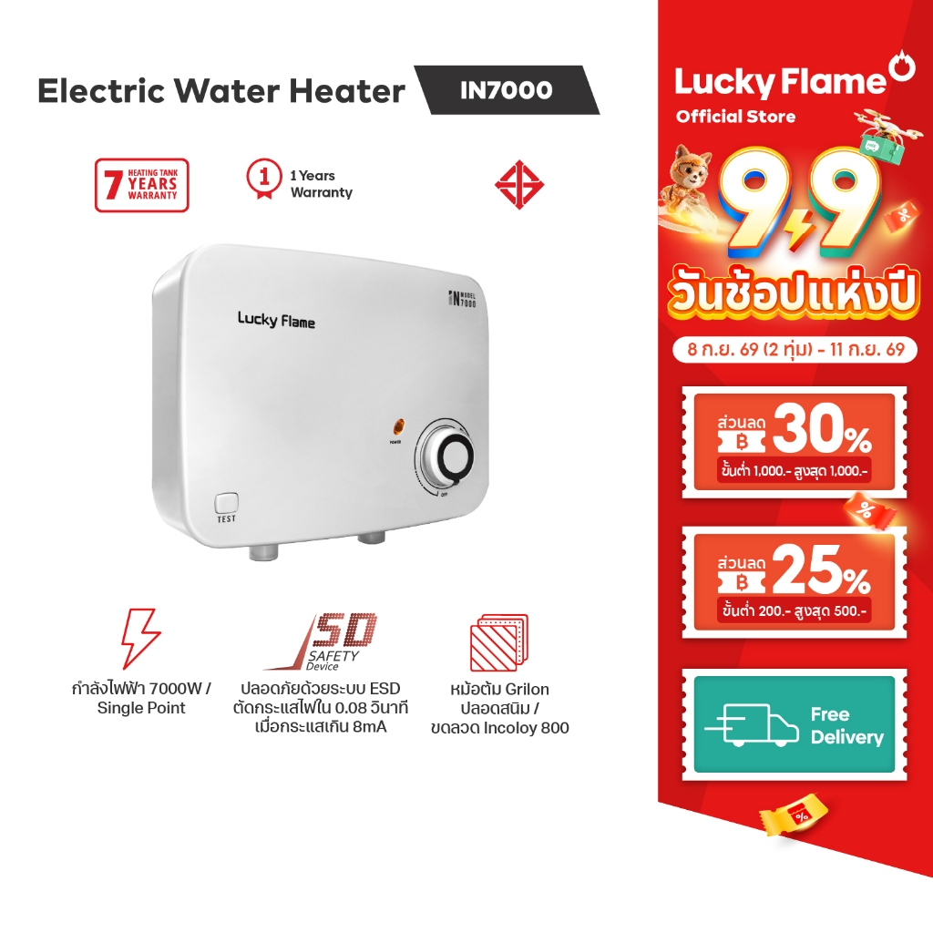 Lucky Flame IN7000 เครื่องทำน้ำร้อนไฟฟ้า