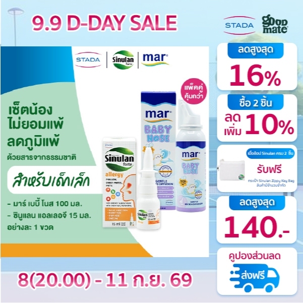 [เซ็ตน้องไม่ยอมแพ้] ลดภูมิแพ้ สำหรับเด็ก 6 ปี | mar Baby nose สเปรย์ล้างจมูก | Sinulan Allergy เคลือบจมูก ปกป้อง 8 ชม.