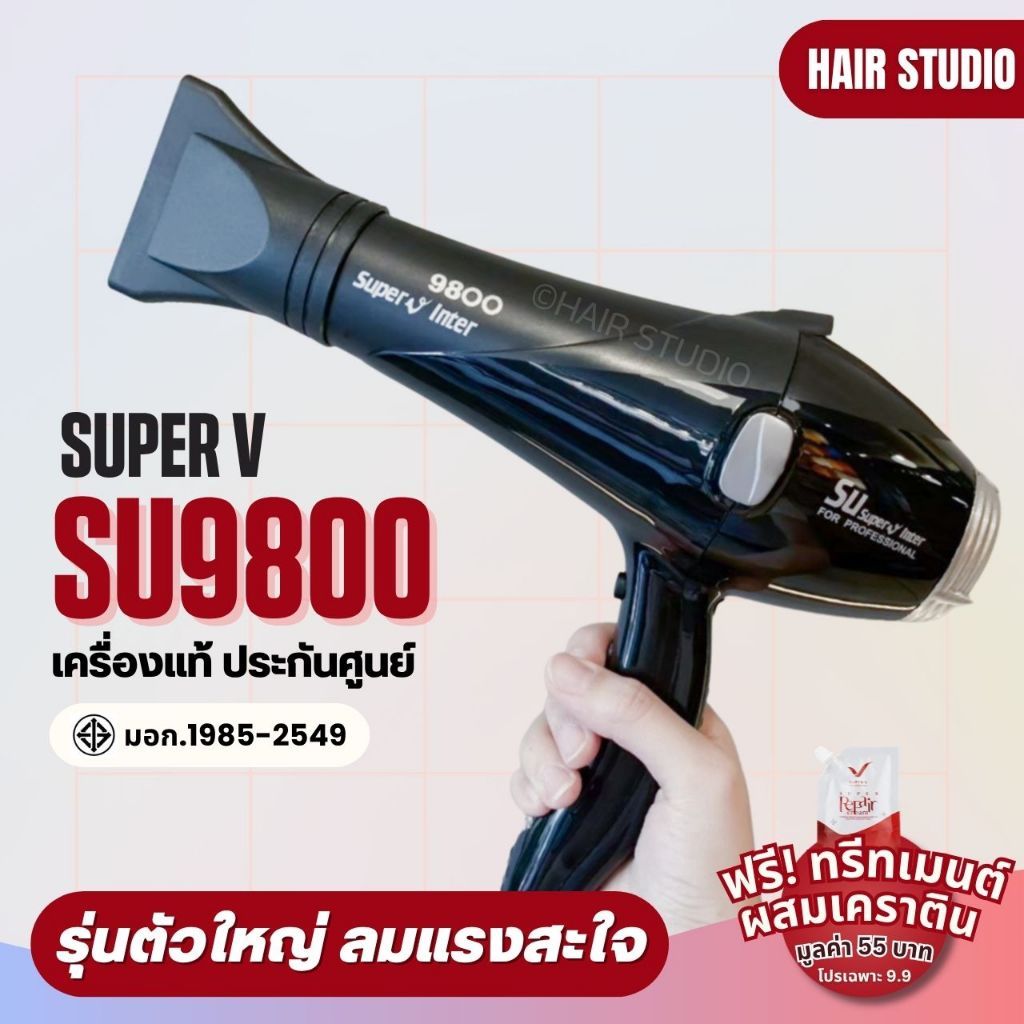 ส่งไว ไดร์เป่าผม Super V Inter SU 9800 ซุปเปอร์วี รุ่น SU9800 (2200วัตต์)