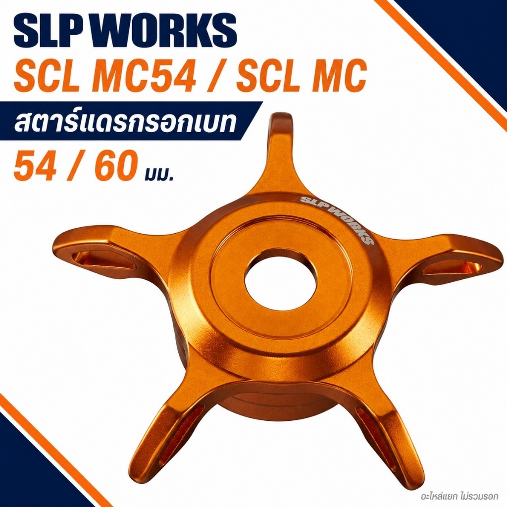 SLP WORKS SCL MC54 / SCL MC สตาร์แดรกรอกเบท DAIWA 54 / 60 มม.