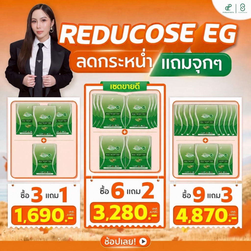 3 แถม 1 Reducose EG รีดูโคสอีจี เอสชัวร์พลัส ปนันชิตา pananchita อาหารเสริมรีดูโคสอีจี แท้