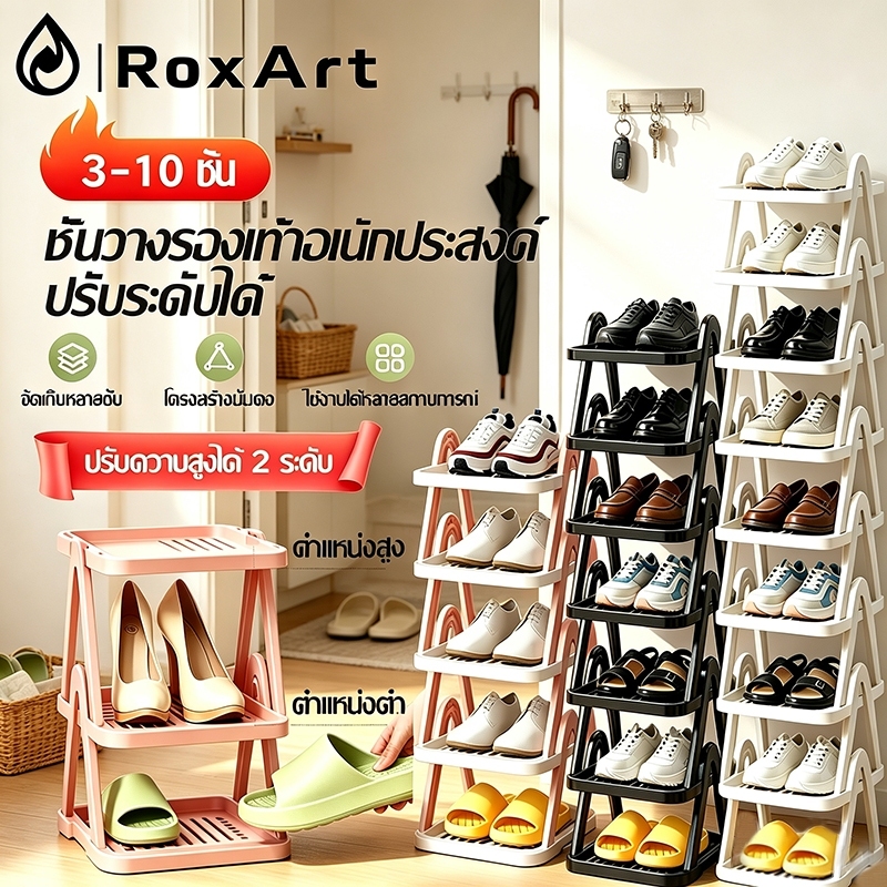 RoxArt ชั้นวางรองเท้า ประหยัดพื้นที่ 3-10ชั้น อเนกประสงค์ ชั้นวางรองเท้า พลาสติก แข็งแรง ชั้นวางรองเท้ามินอมอล