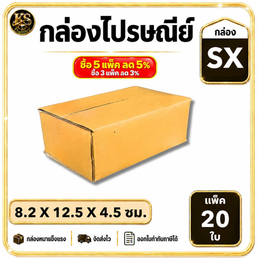 กล่องเบอร์ SX [20ใบ] กล่องพัสดุ กล่องไปรษณีย์