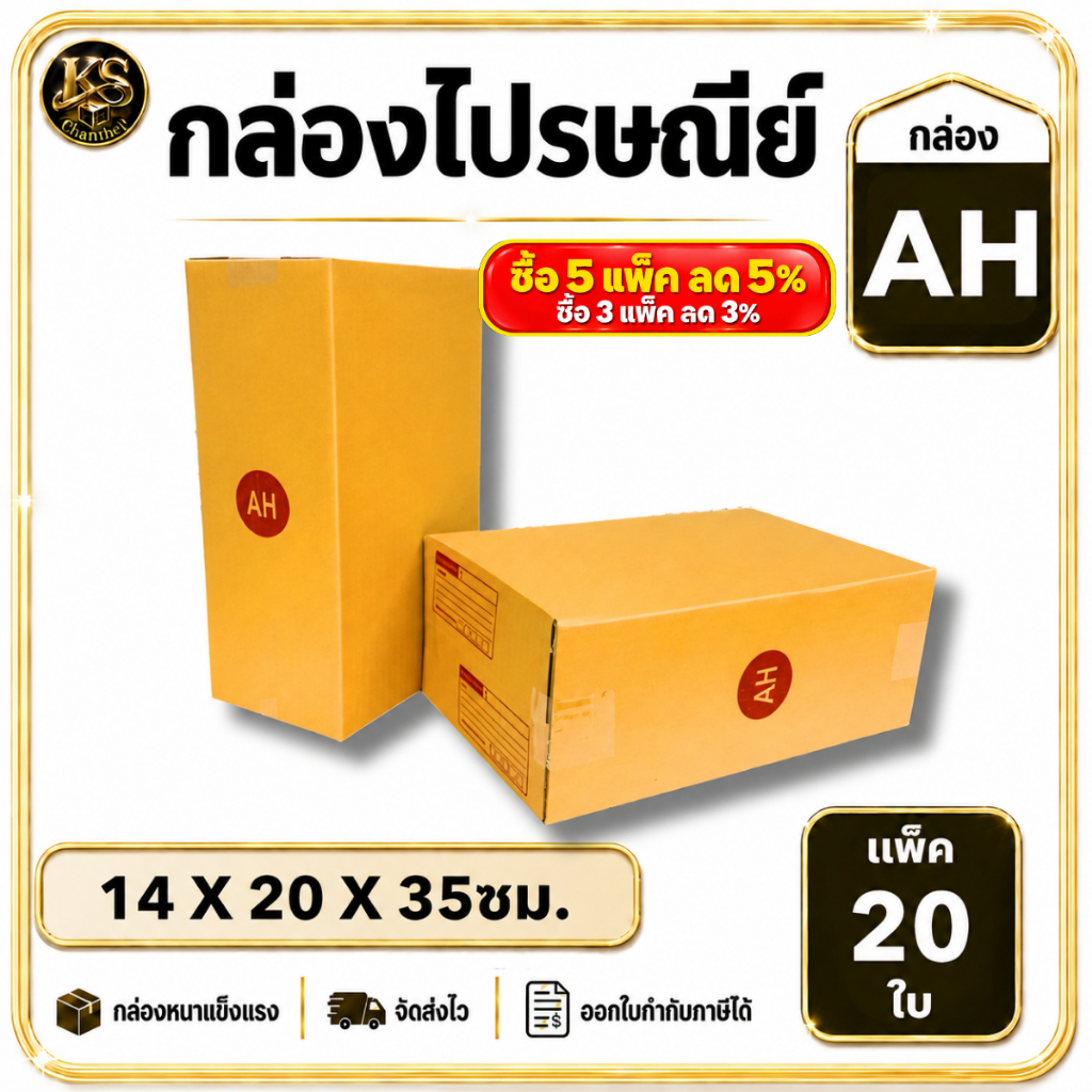 กล่องเบอร์ AH [20ใบ] กล่องพัสดุ กล่องไปรษณีย์