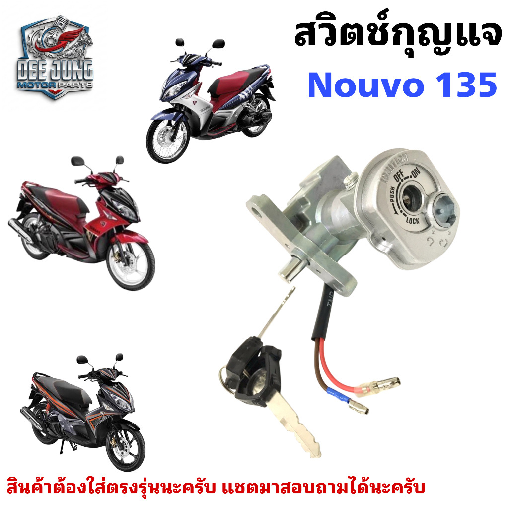 43.สวิตช์กุญแจรถมอเตอร์ไซค์ Nouvo 135 Nouvo Elegance 135 นูโว 135 Nouvo135 Ignition สวิตช์กุญแจ