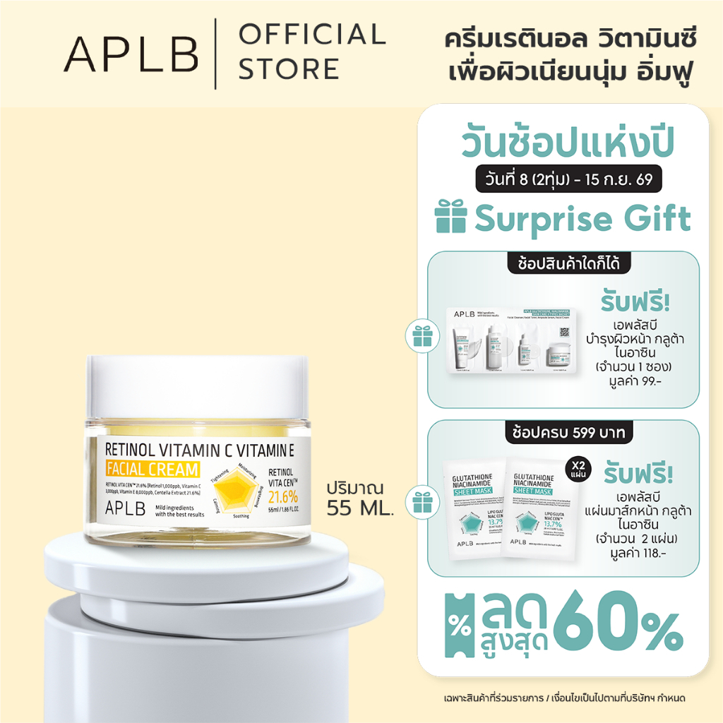 APLB [ลดริ้วรอย ผิวเด้ง] ครีม เรตินอล วิตามินซี วิตามินอี เฟเชียล RETINOL VITAMIN C VITAMIN E FACIAL CREAM 55 ML