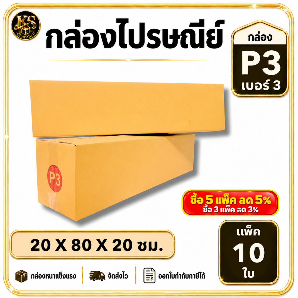 กล่องเบอร์ P3 หรือ เบอร์ 3 [10ใบ] กล่องพัสดุ กล่องไปรษณีย์