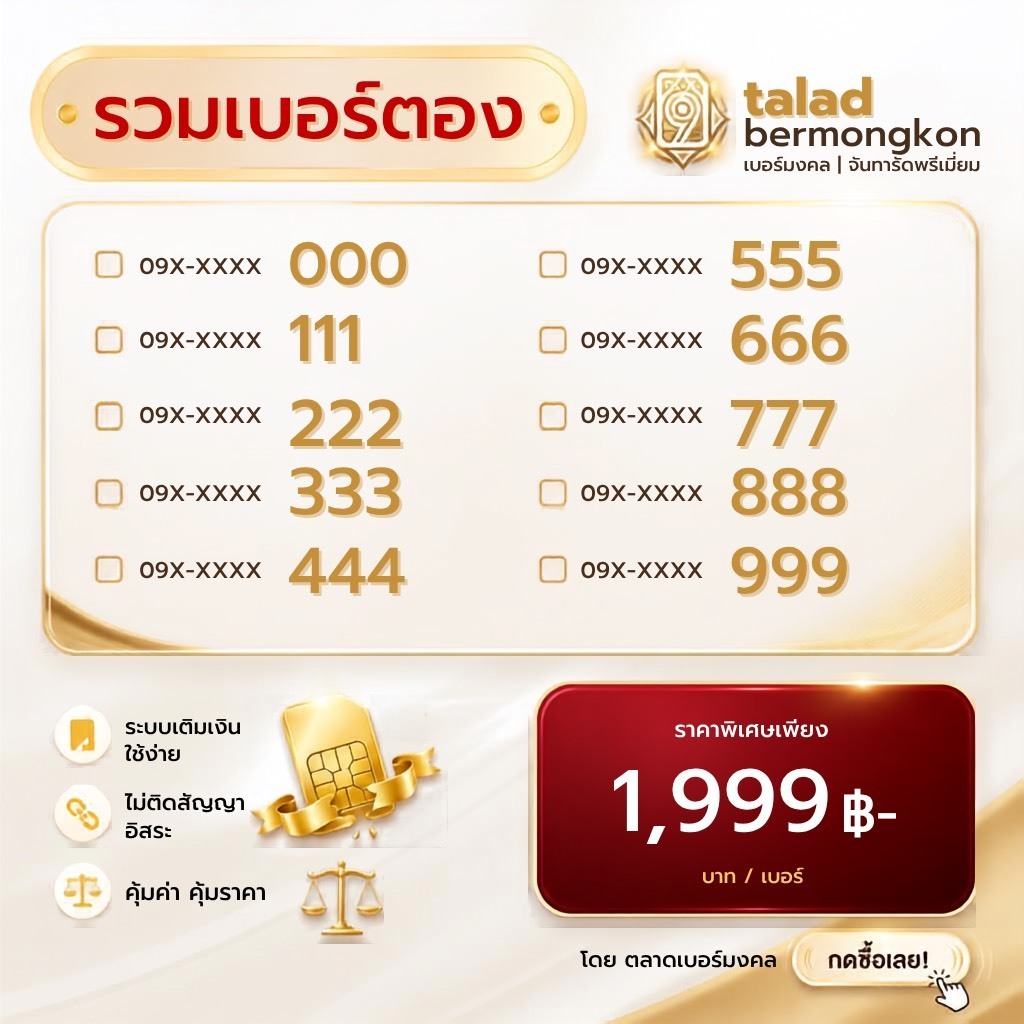 เบอร์มงคล ซิมAIS รวมเบอร์ตอง 000-999 ราคา 1999 ซิมเบอร์มงคล⁠ เบอร์ตอง⁠ เบอร์สวย⁠ ซิมเติมเงิน⁠ ไม่ติด