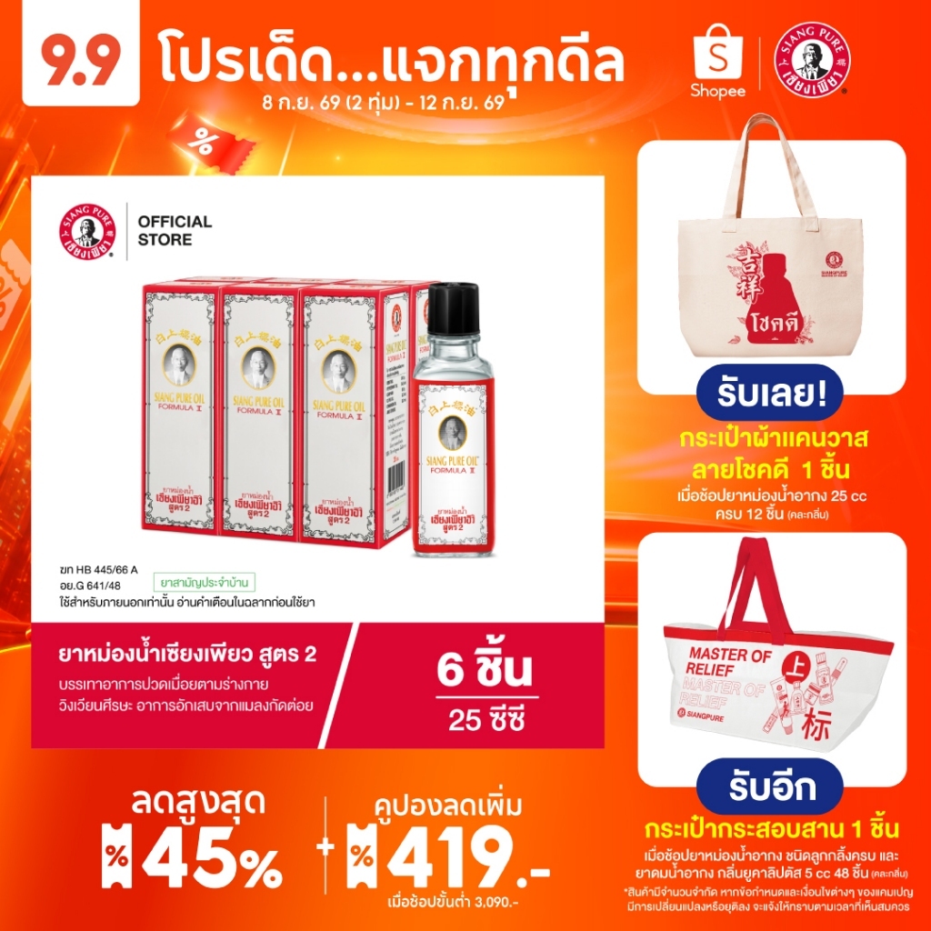 Siangpure Oil Formula II ยาหม่องน้ำเซียงเพียว สูตร 2 ขนาด 25 ซีซี จำนวน 6 ชิ้น