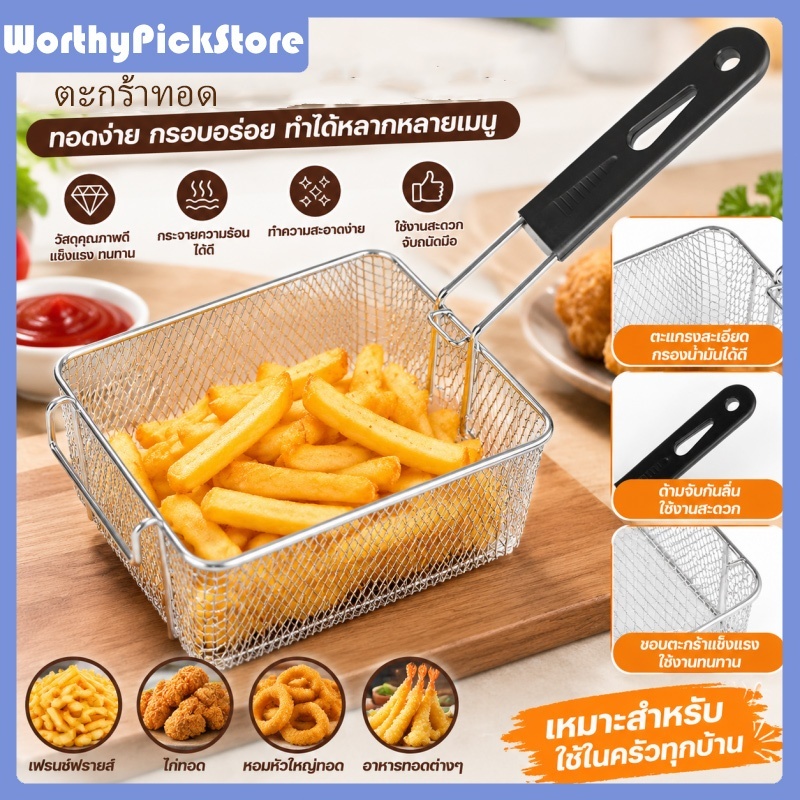 ระชอนสแตนเลส 304 เกรดพรีเมียม ตะกร้าทอดอาหาร กรองน้ำมัน ล้างผักได้ หลายหน้าที่ ขนาด 4 ลิตร