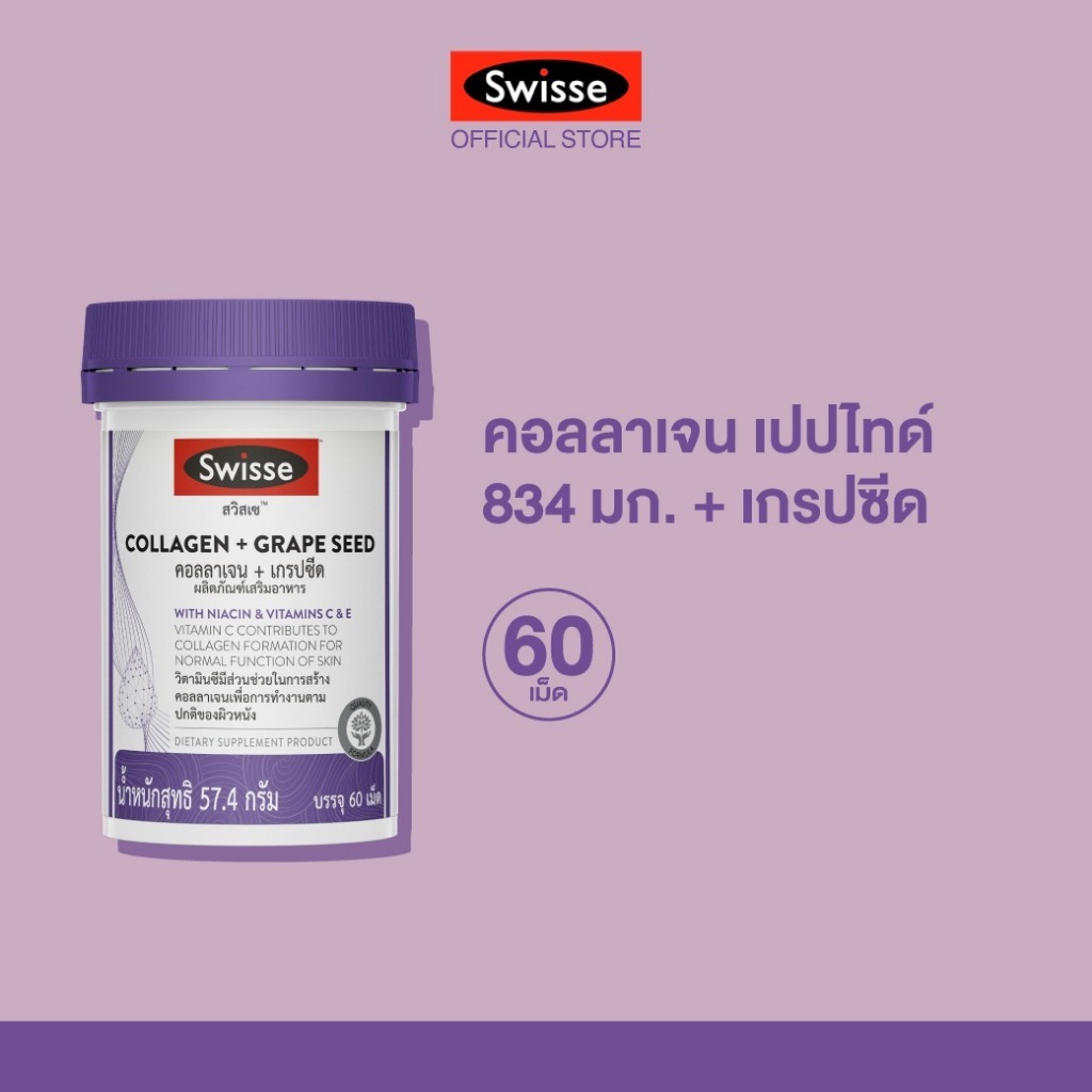 Swisse Collagen + Grape Seed คอลลาเจน + เกรปซีด