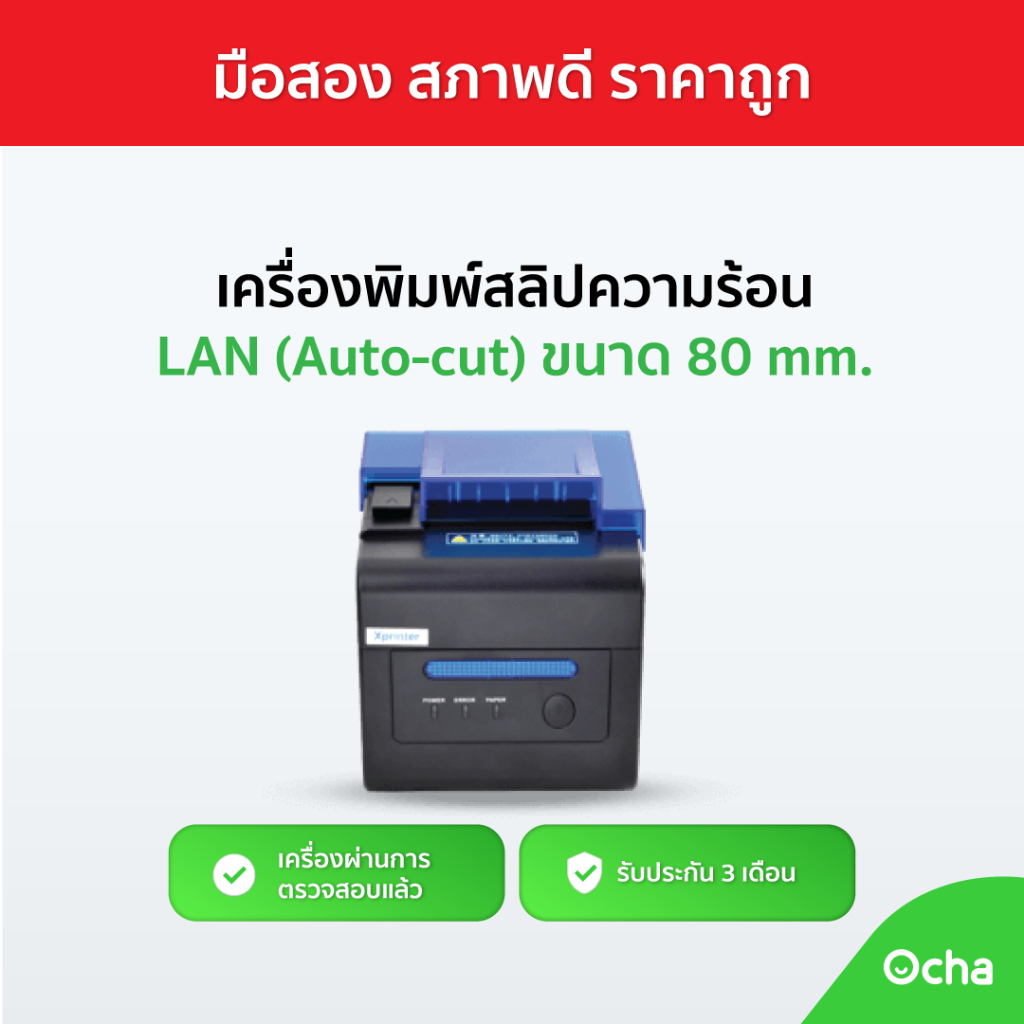 [เครื่องมือสองสภาพดี] เครื่องพิมพ์ใบเสร็จความร้อน ตัดอัตโนมัติ รุ่น XP-C300H
