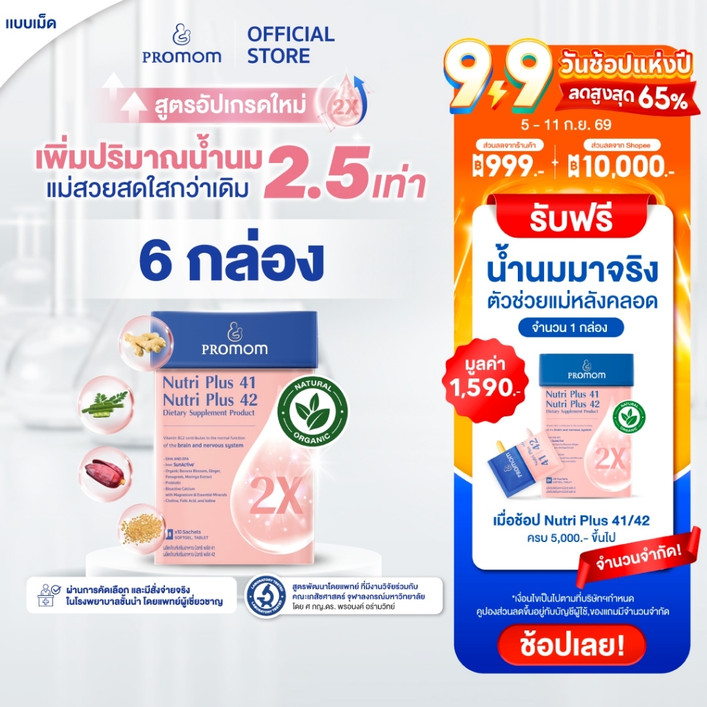 【6 กล่อง】Promom Nutri Plus 41|42 (รูปแบบเม็ด สำหรับคุณแม่หลังคลอด)