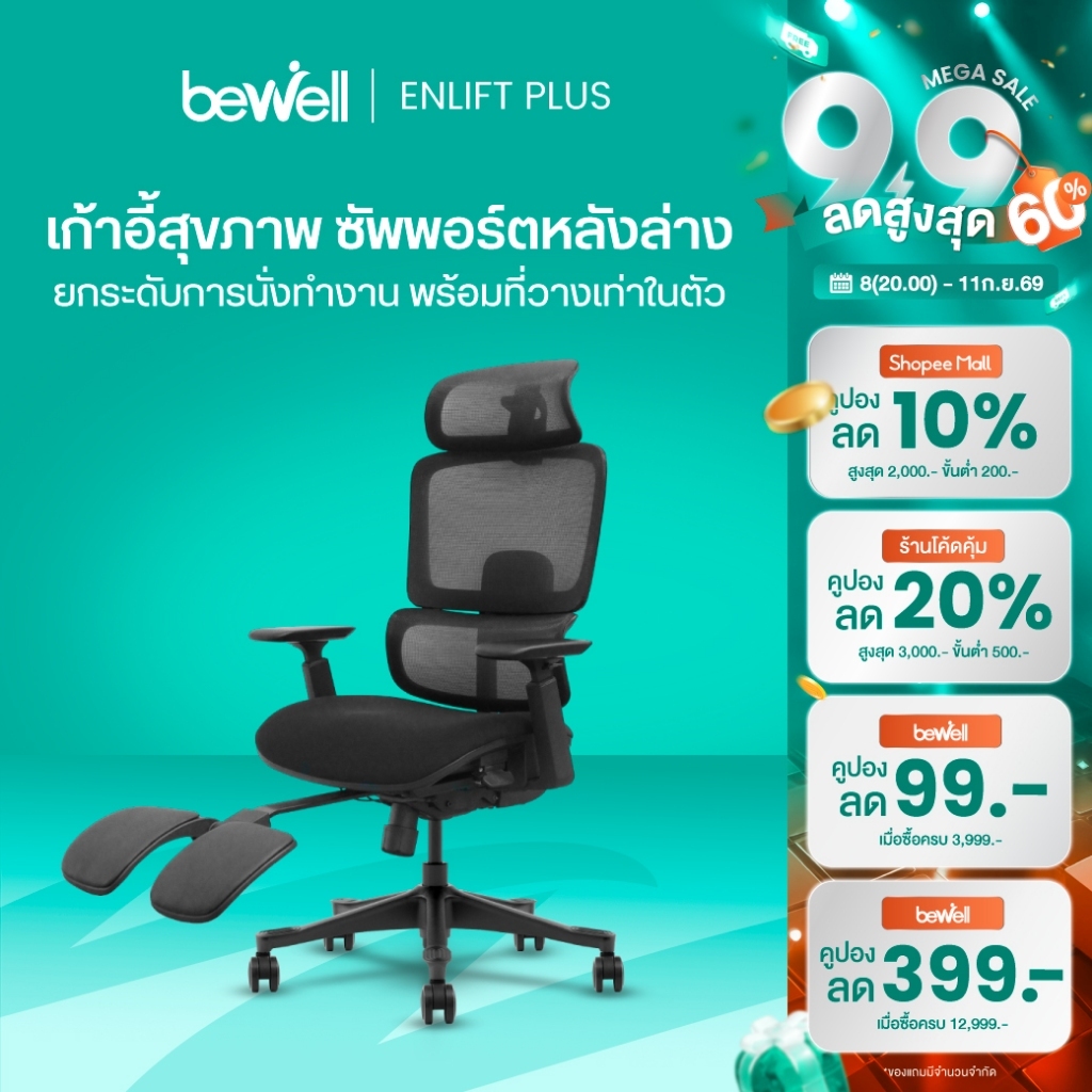Bewell Enlift Plus เก้าอี้สุขภาพ ซัพพอร์ตหลังล่าง ยกระดับการนั่งทำงาน พร้อมที่วางเท้าในตัว