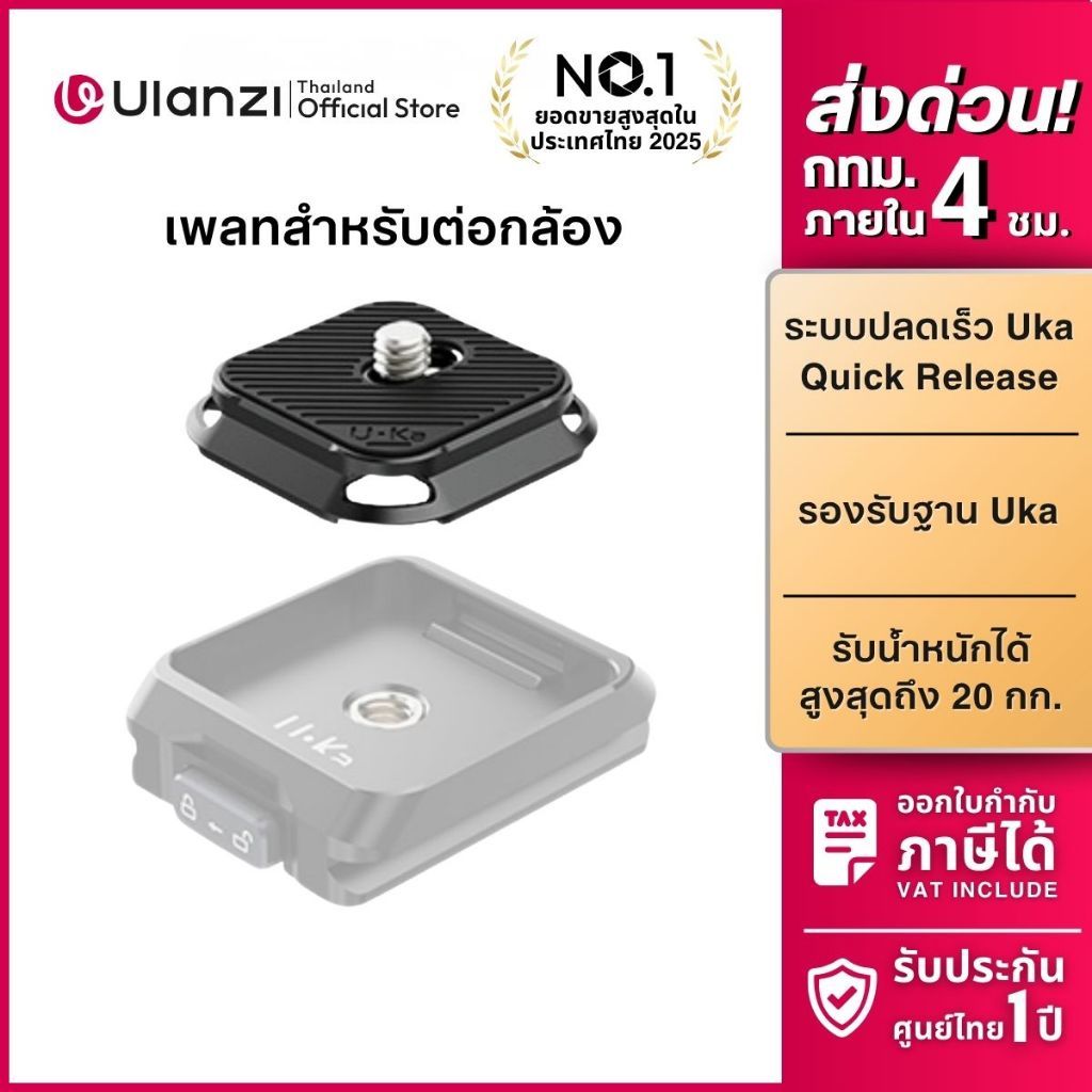 Ulanzi UKA02 Quick Release Plate เพลทปลดเร็วกล้อง ใช้กับ UKA03 ต่อขาตั้งกล้อง รองรับระบบปลดเร็ว UKA