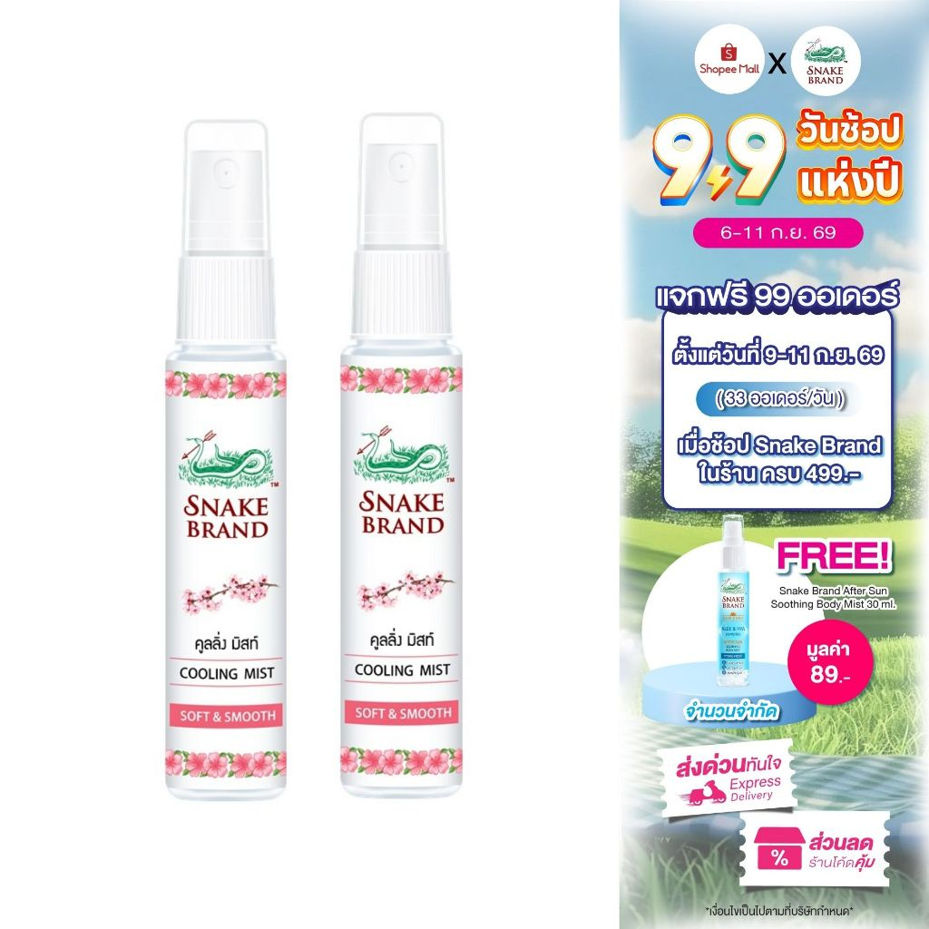 Snake Brand ตรางู คูลลิ่ง มิสท์ 30 มล.ซอฟท์ แอนด์ สมูท 2 ขวด (สเปรย์เย็น, คูลลิ่งมิสท์, Cooling Mist Spray, Soft&Smooth)