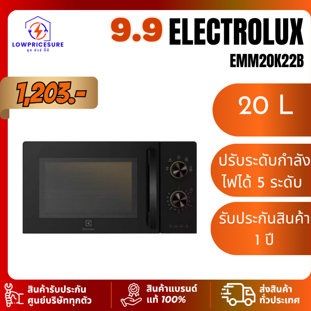 ELECTROLUX ไมโครเวฟ รุ่น EMM20K22B ขนาด 20 ลิตร 800 วัตต์ ไมโครเวฟขนาด 20 ลิตร ไมโครเวฟทำขนม
