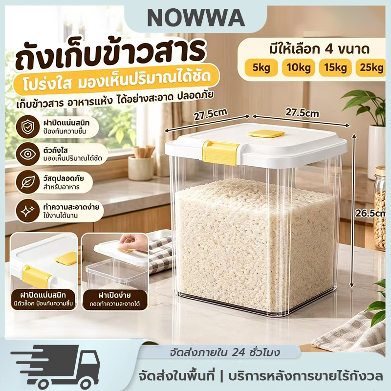 ถังข้าว พร้อมถ้วยตวง ออกแบบมีฝาปิด กล่องเก็บของแห้ง ถังข้าวที่ป้องกันแมลงและความชื้น ความจุ 5KG-25KG