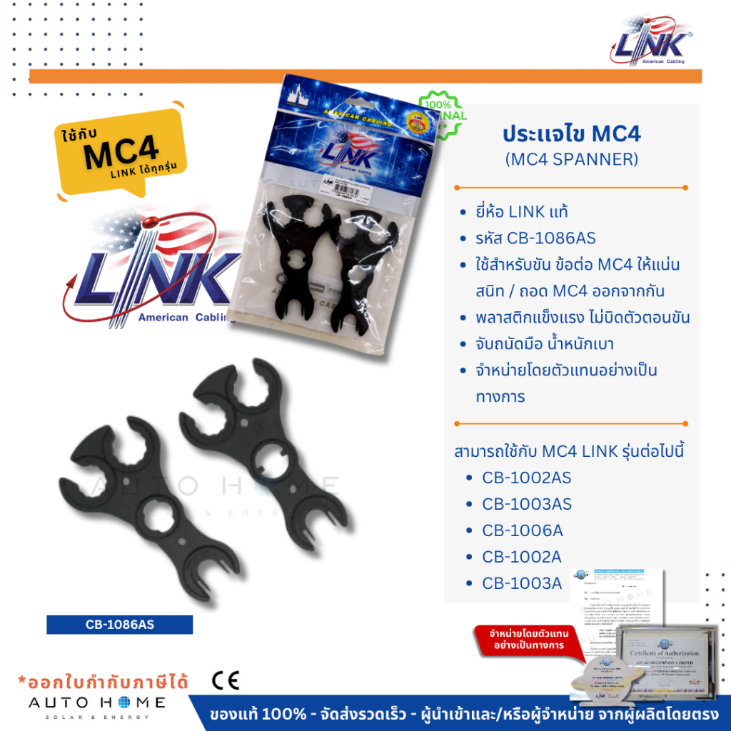 LINK ประเเจไข ข้อต่อ MC4 (CB-1086AS) ถอด-ใส่ MC4 ยี่ห้อ Link ของเเท้ ส่งเร็ว