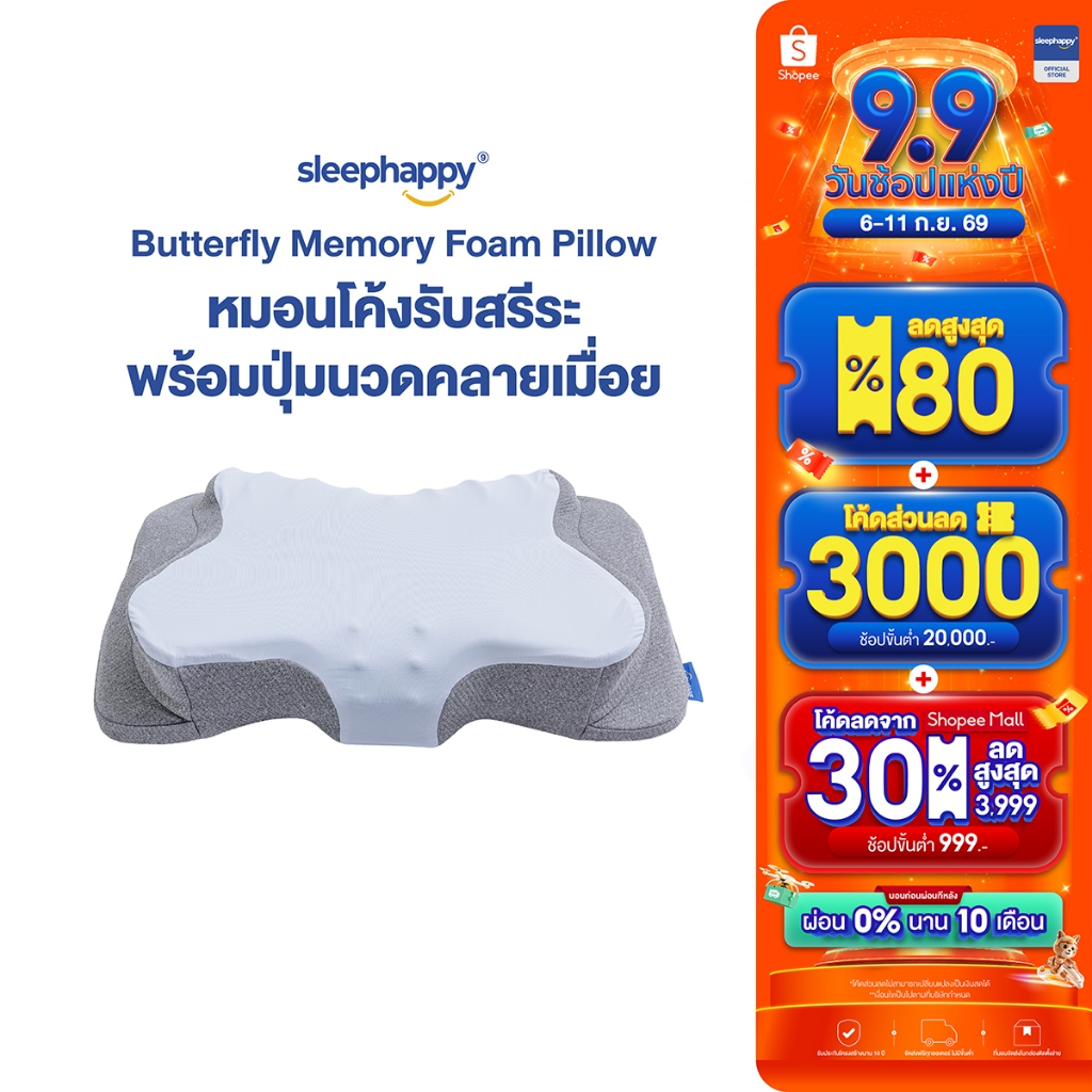 SleepHappy หมอนเมมโมรี่โฟมสุขภาพ รุ่น Butterfly Pillow โค้งรับสรีระ พร้อมปุ่มนวดคลายเมื่อย ลดปวดคอ ออกแบบโดยผู้เชี่ยวชาญ