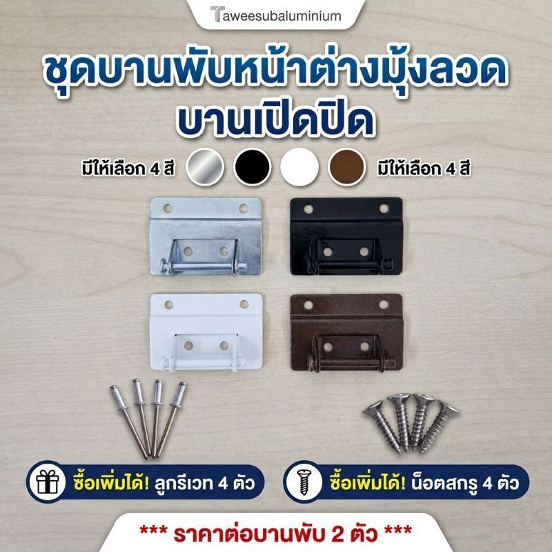 บานพับหน้าต่างมุ้งลวด บานเปิด-ปิด 3.5x5 ซม. ชุด 2 ตัว เลือกสี/น็อต/รีเวทได้