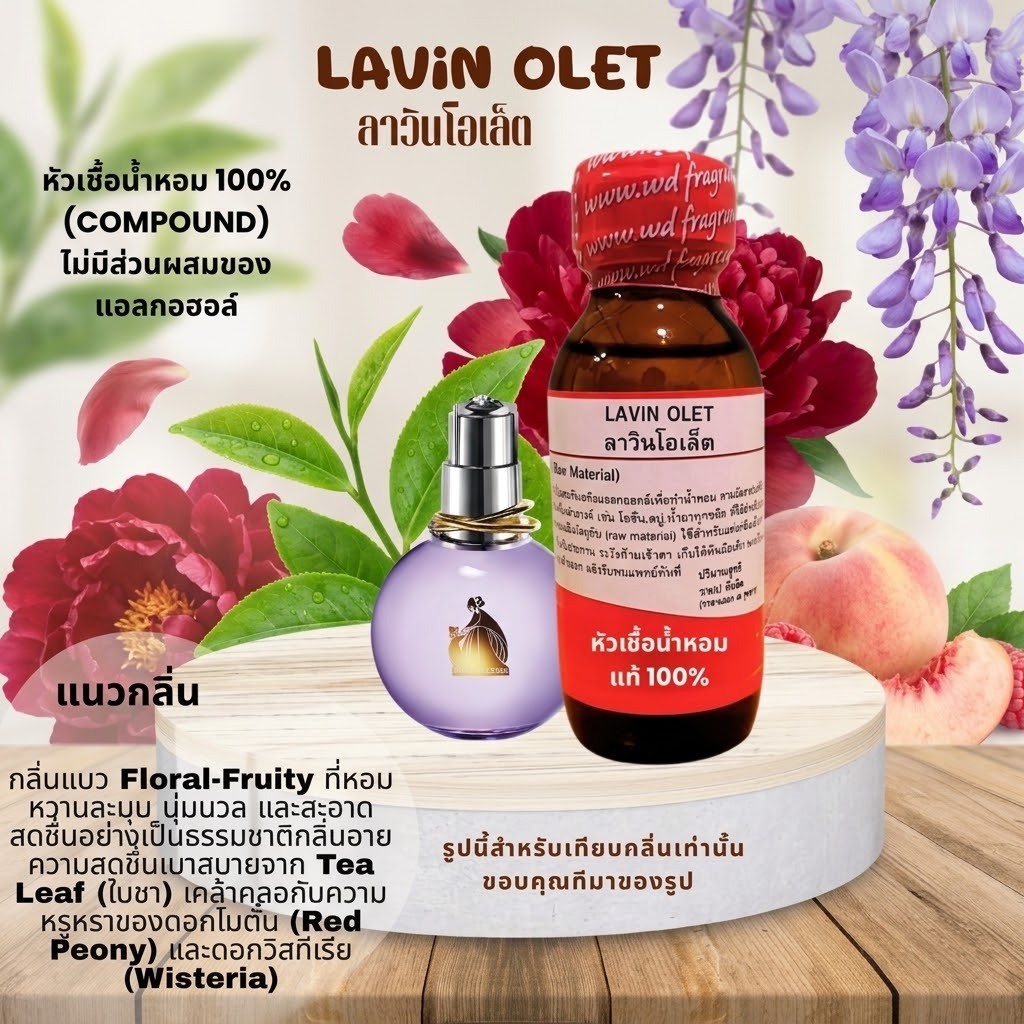 หัวน้ำหอมแท้100% กลิ่นลาวินโอเล็ต LAViN OLET ออกแนวหวานๆ น่ารัก ชวนหลงใหล หอมติดทนนาน