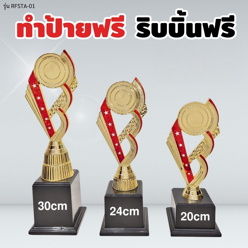ถ้วยรางวัล รุ่น BFSTA-01 เซ็ต 3 ใบ ทำป้ายฟรี ผูกริบบิ้นฟรี (แจ้งข้อความทำป้ายในแชท) รหัส EMG