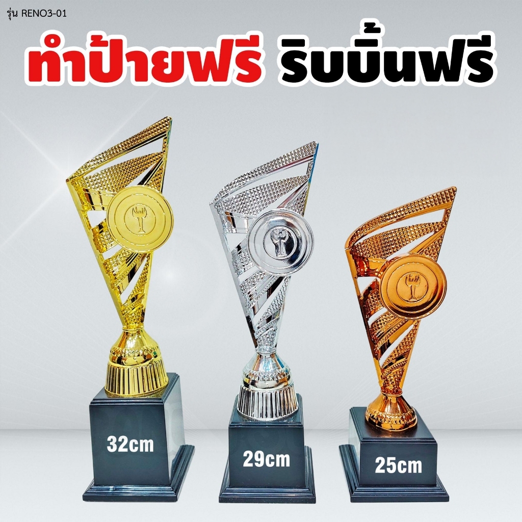ถ้วยรางวัล รุ่น RENO3-01 เซ็ต 3 ใบ ทำป้ายฟรี ผูกริบบิ้นฟรี (แจ้งข้อความทำป้ายในแชท) รหัส EMG