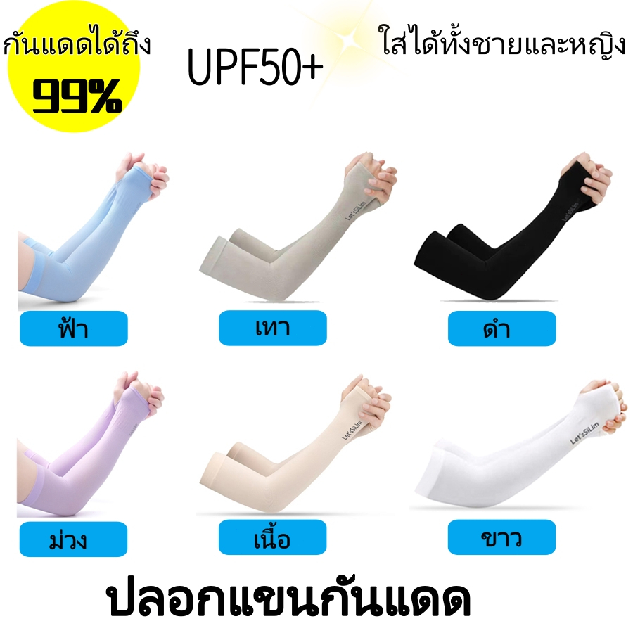 001 ปลอกแขนป้องกันแสงแดด 1 คู่ ปลอกแขนกันแดดผ้าไหมน้ำแข็ง UPF50+ ป้องกันรังสีUV ยืดหยุ่นสูง บางเบา ระบายอากาศได้ดี