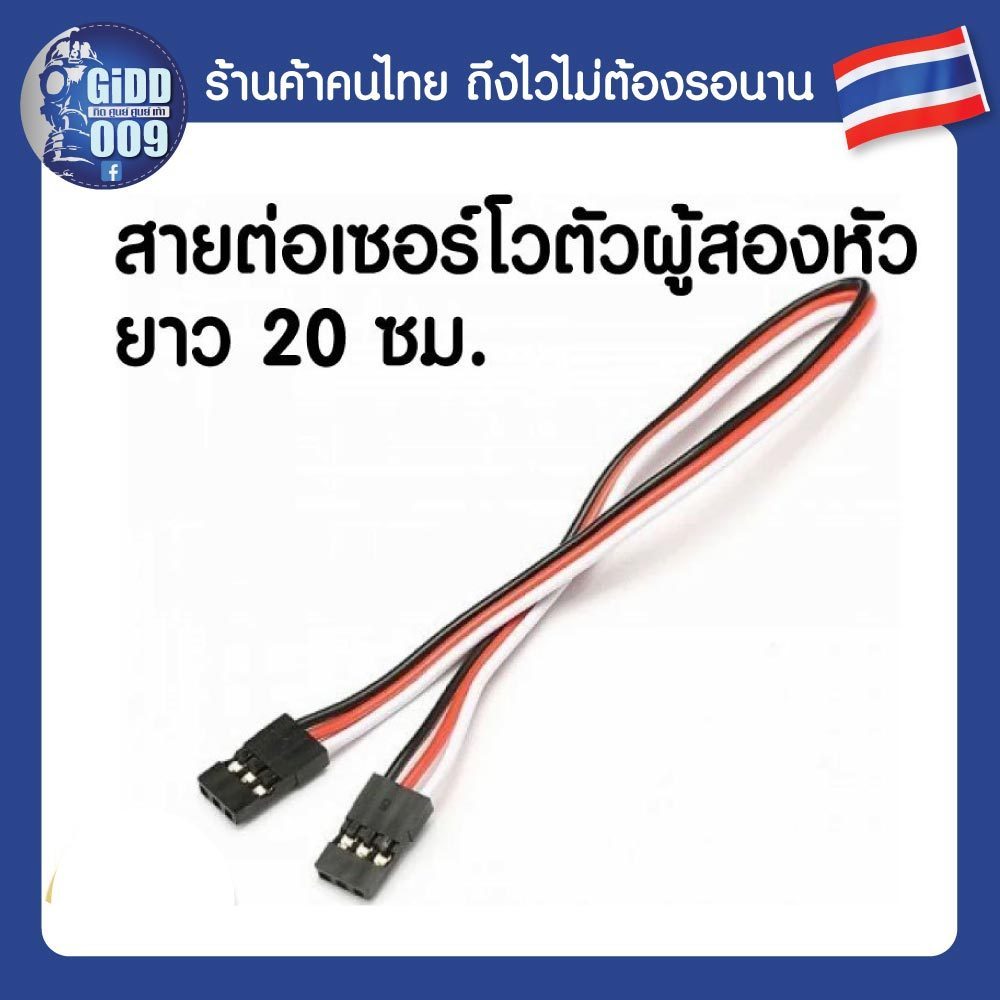 สายต่อเซอร์โวแบบ ตัวผู้ สองหัว Servo Cable Male to Male Extention ยาว 20 ซม.