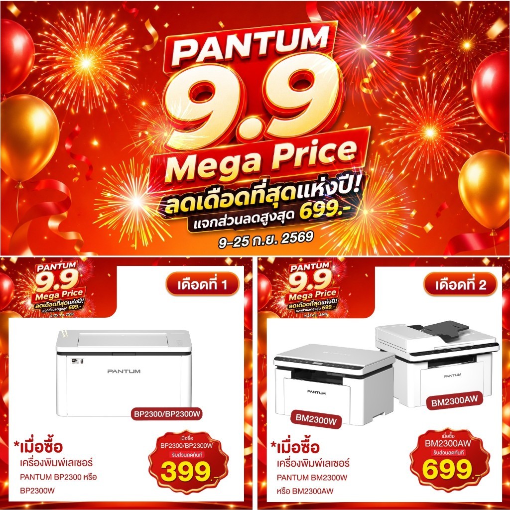 Pantum BP2300 / BP2300W Mono Laser Single Function Printer เลเซอร์ ขาวดำ
