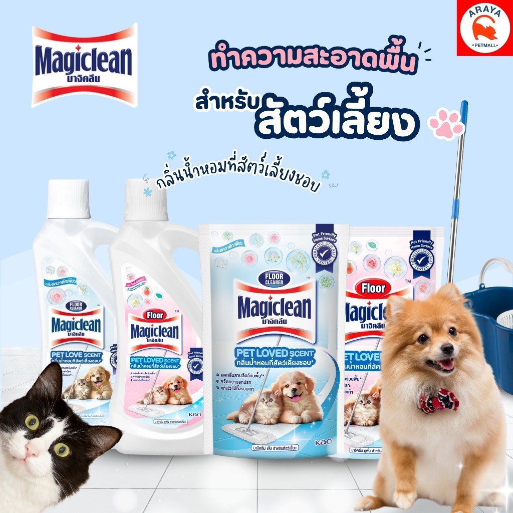 *650ml. -700ml.* Magiclean มาจิกคลีน ผลิตภัณฑ์ทำความสะอาดพื้น สำหรับสัตว์เลี้ยง