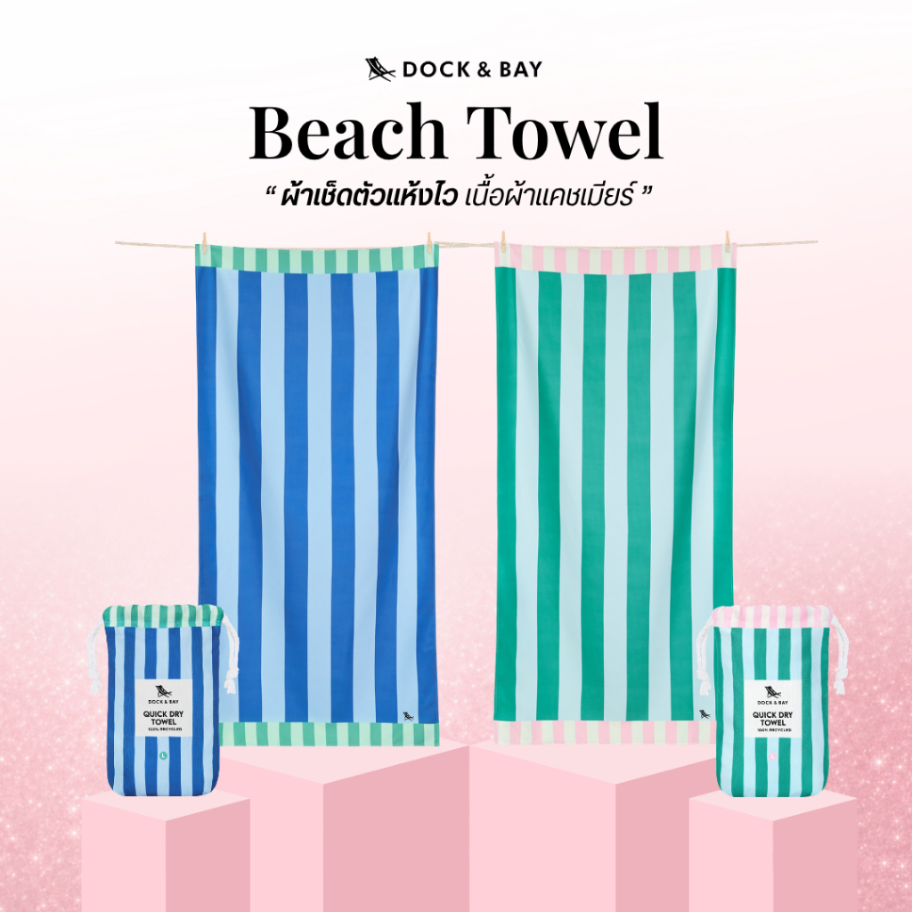 Dock&Bay ผ้าเช็ดตัวแห้งไว รุ่น Beach Towel นำเข้าจากอังกฤษ