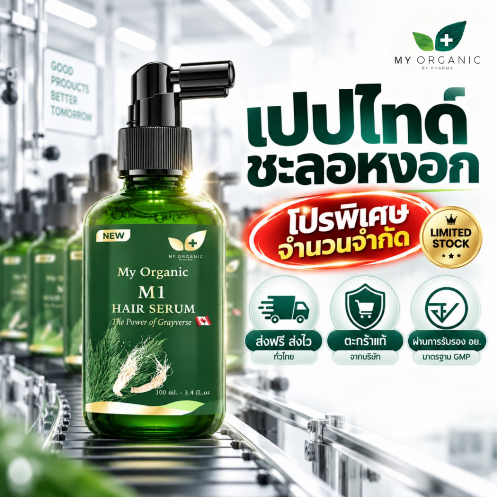 My Organic แก้ผมหงอก แก้ผมร่วง ผมบาง ผมหงอก แชมพูปิดหงอก แบรนด์ My Organic เซรั่มผม My Organic แฮร์โ