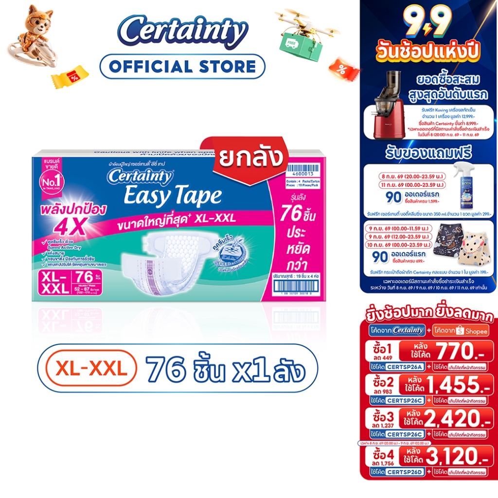 [เหลือ770โค้ดCERTSP26A+โค้ด Shopee] CERTAINTY EASY TAPE SUPERSAVEBOX ผ้าอ้อมผู้ใหญ่อีซี่เทปลังซุปเปอร์เซฟไซส์XL-XXL
