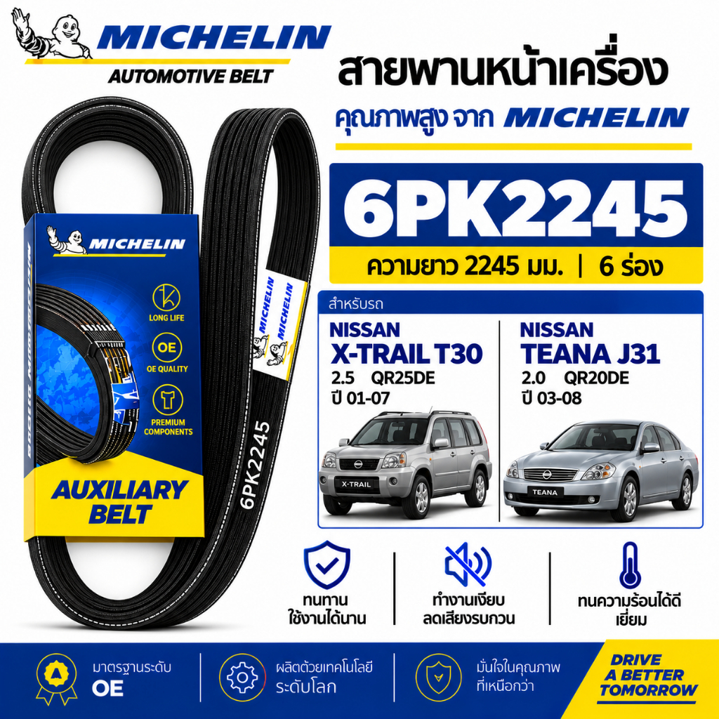 MICHELIN สายพานหน้าเครื่อง 6PK2245 NISSAN TEANA J31 2.0 / X-TRAIL T30 2.5