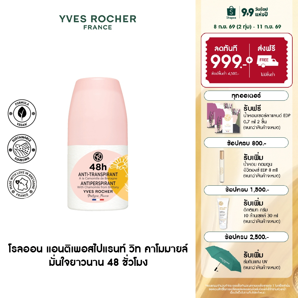 อีฟ โรเช Yves Rocher 48H Antiperspirant With Chamomile From Brittany 50ml โรลออน ระงับกลิ่นกาย 48 ชั่วโมง