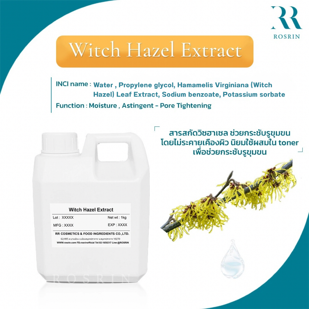 Witch Hazel Extract - สารสกัดวิชฮาเซล กระชับรูขุมขน ลดสิว โดยไม่ระคายเคืองผิว-100g,500g,1kg