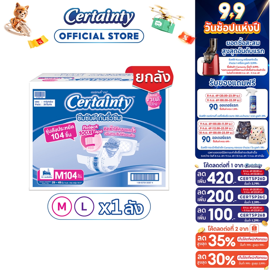 CERTAINTY TAPE ผ้าอ้อมผู้ใหญ่แบบเทป เซอร์เทนตี้ เทป ลังซุปเปอร์เซฟ ไซส์ M / L