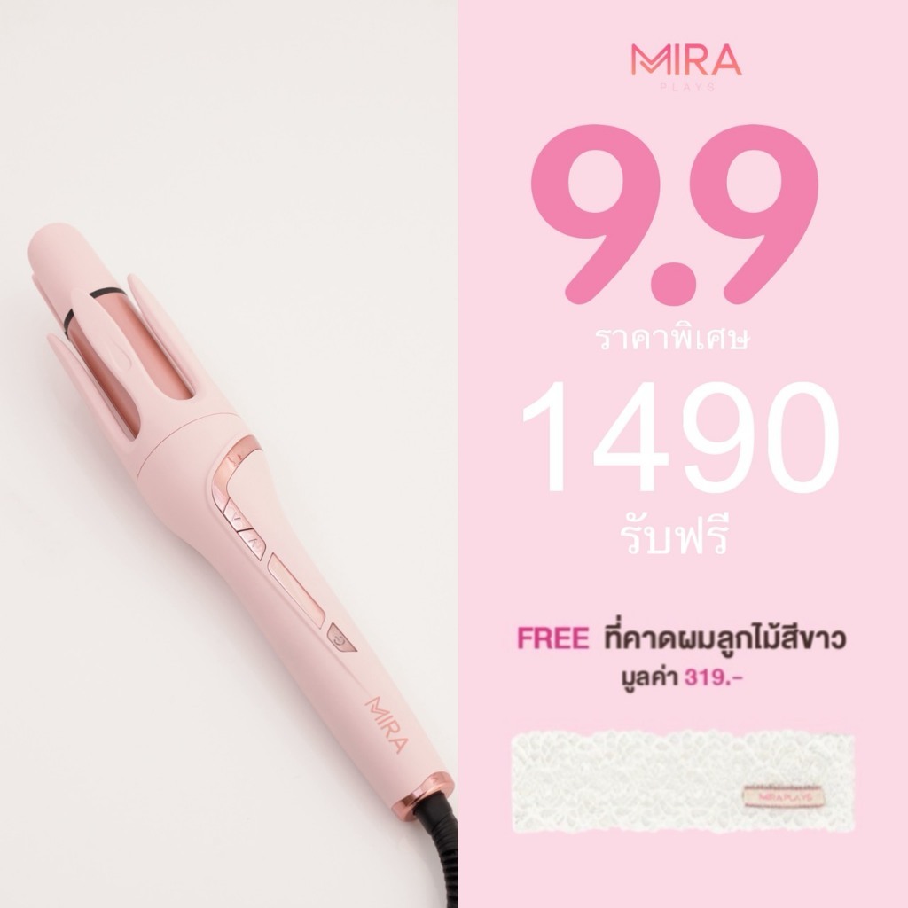 โปรพิเศษเดือนนี้ พร้อมส่ง Mira Plays – I Curl Pro | เครื่องม้วนผมอัตโนมัติ 2-in-1 แกนม้วน 32 มม.