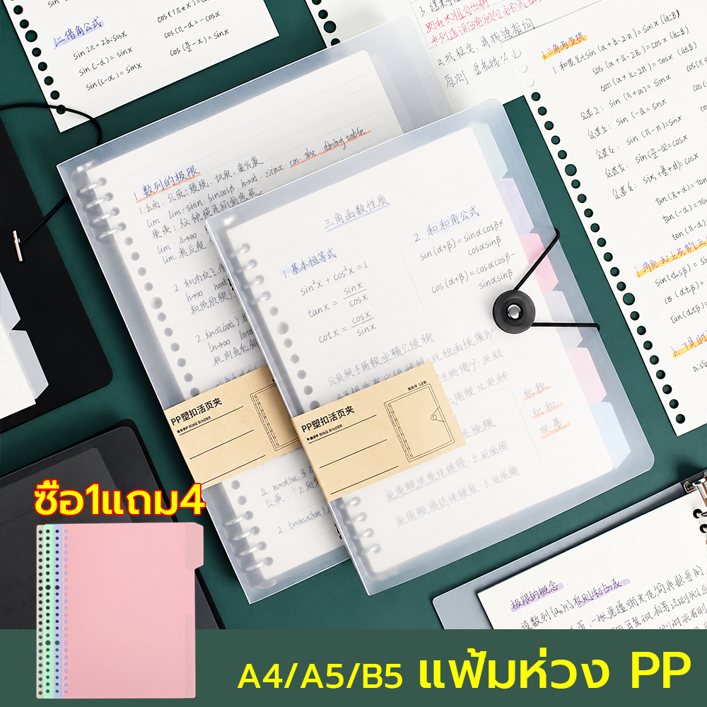 【พร้อมส่ง】 หลวมโน้ตบุ๊ค A4/B5/A5 หมายเหตุหนังสือ กระดาษรีฟิว ถนอมสายตา 60แผ่น แฟ้มห่วงปกใสแบบฝ้า พร้อมแผ่นคั่นดัชนี