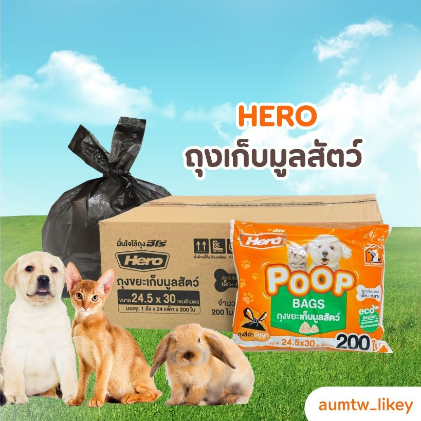 Hero ถุงเก็บมูลสัตว์ 200 ใบ ขนาด 24.5×30 ซม.