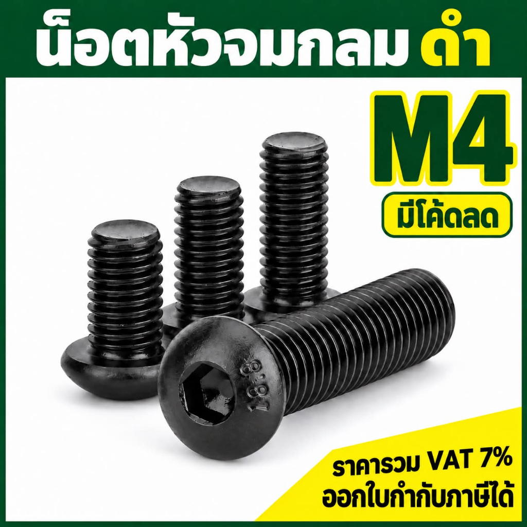 สกรูหัวจมกลมดำ ขนาด M4 เกลียว 0.7 เหล็กแข็ง เกรด 10.9 ยาว 6 - 30 mm. น็อตหัวจม น็อตจมกลม