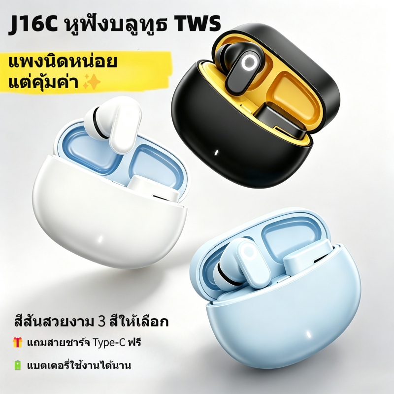 Neo【COD】J16C หูฟังบลูทูธไร้สาย บลูทูธ6.0 เสียงHD โทรชัด เล่นเกม สัมผัสควบคุม แถมสายType‑C ฟรี มี 3 สี สีขาว ดำ ฟ้า