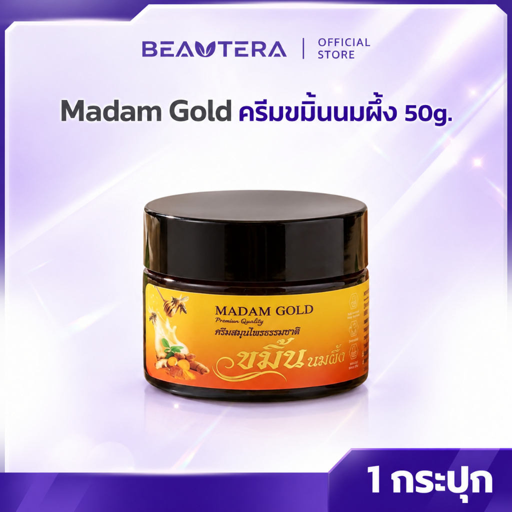Madam Gold ครีมขมิ้นนมผึ้ง 50g.