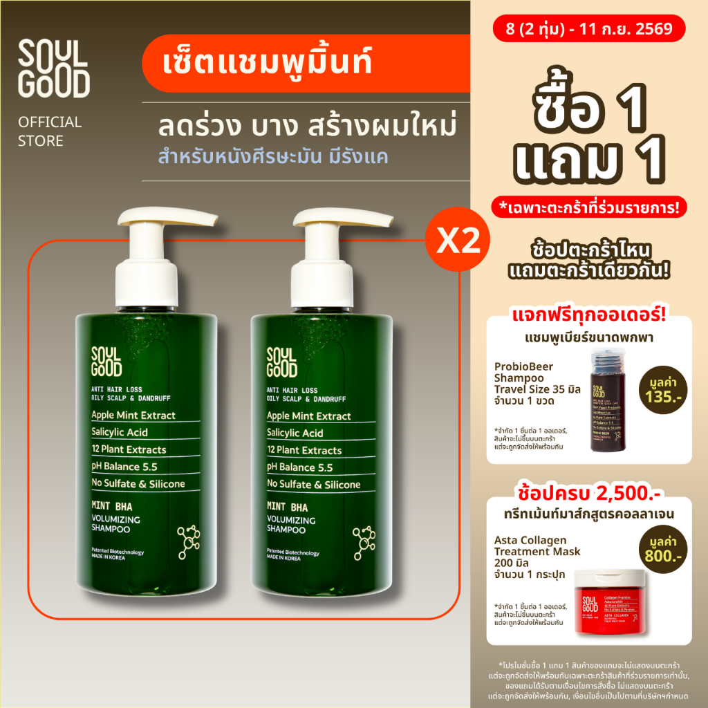 [ 1แถม1 ] SoulGood MintBHA Anti Hair Loss Shampoo Oily Dandruff Scalp 300mlx2 โซลกู๊ดแชมพูมิ้นท์