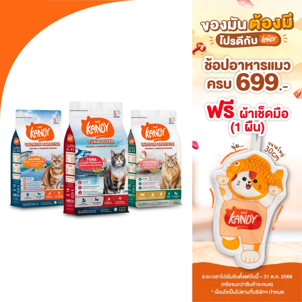 Kandy Indoor Lifestyle อาหารแมวแคนดี้ สูตรแมวเลี้ยงในบ้าน ลดขนร่วง บำรุงขน [แมวทุกช่วงวัย] ขนาด 1.5 KG