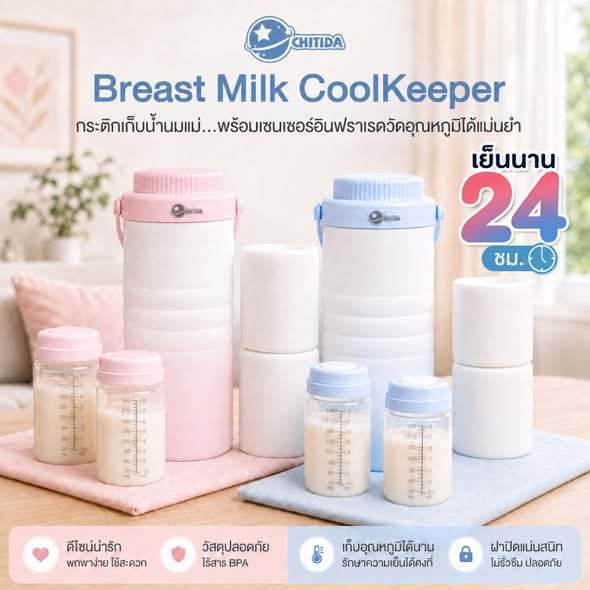 Chitida กระติกเก็บน้ำนมแม่ Breast Milk Cool Keeperขวดเก็บเย็นนาน 24 ชั่วโมง มีเซนเซอร์วัดอุณหภูมิเรียลไทม์ พกพาสะดวก
